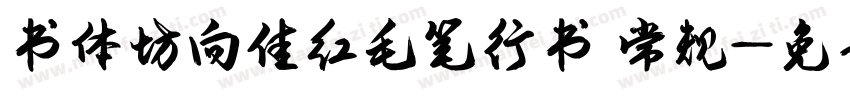 书体坊向佳红毛笔行书 常规字体转换